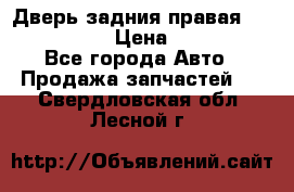 Дверь задния правая Infiniti m35 › Цена ­ 10 000 - Все города Авто » Продажа запчастей   . Свердловская обл.,Лесной г.